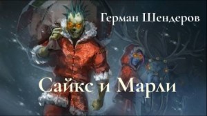 Сайкс и Марли – аудиокнига