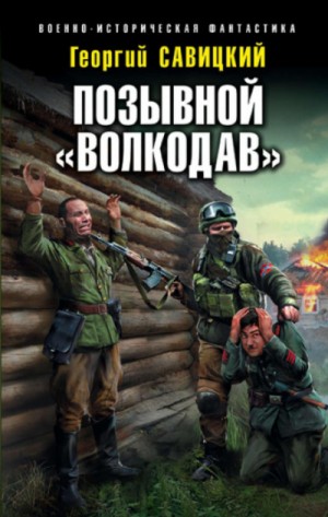 Позывной «Волкодав»: 1 – аудиокнига