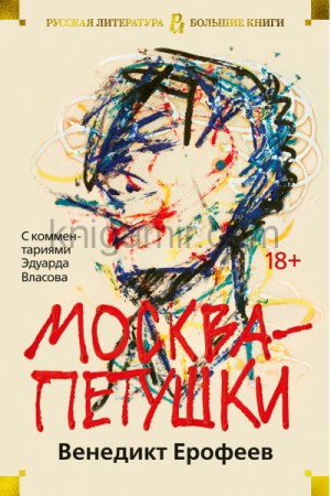 Москва-Петушки – аудиокнига