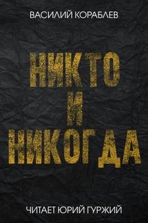 Никто и никогда – аудиокнига