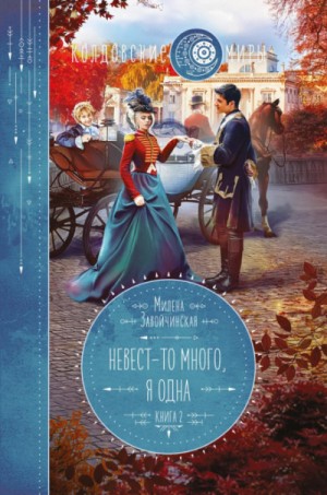Невест-то много, я — одна – аудиокнига