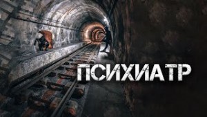 Психиатр – аудиокнига