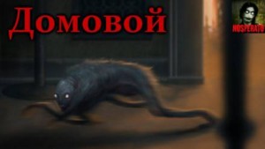 Домовой – аудиокнига
