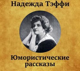 Юмористические рассказы – аудиокнига