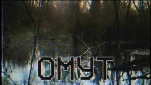 Омут – аудиокнига