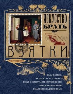 Искусство брать взятки – аудиокнига