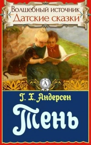 Тень – аудиокнига