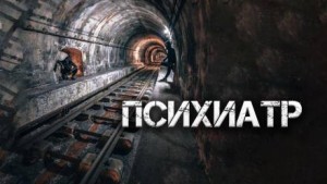 Психиатр – аудиокнига