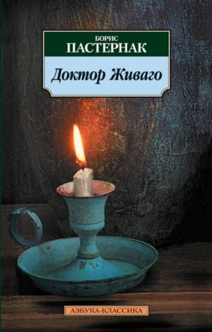 Доктор Живаго – аудиокнига