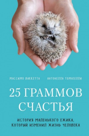 25 граммов счастья. История маленького ежика, который изменил жизнь человека – аудиокнига