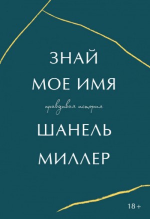 Знай мое имя. Правдивая история – аудиокнига