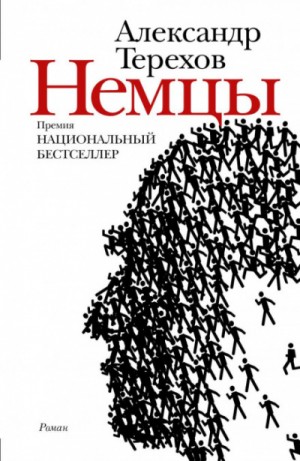 Немцы – аудиокнига