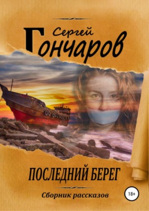 Последний берег – аудиокнига