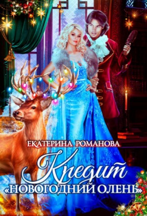 Кредит «Новогодний олень» – аудиокнига