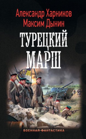 Турецкий марш – аудиокнига