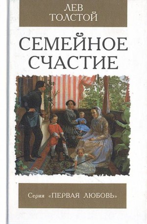 Семейное счастье – аудиокнига