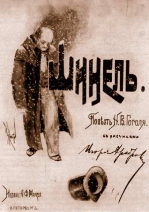 Шинель – аудиокнига