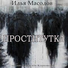 Проститутка – аудиокнига