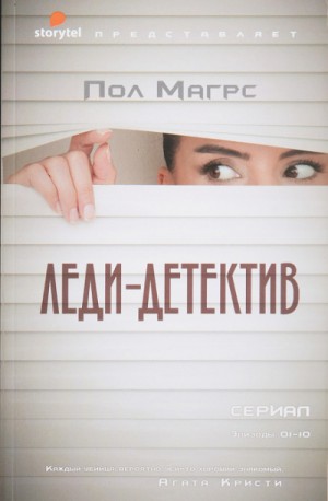 Леди-детектив – аудиокнига