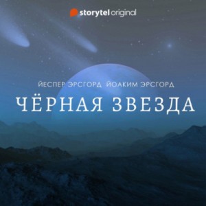 Чёрная звезда. Сезон 1 – аудиокнига