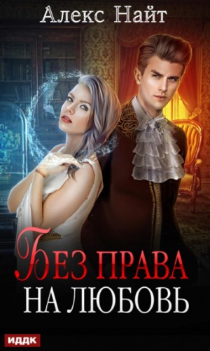 Без права на любовь – аудиокнига