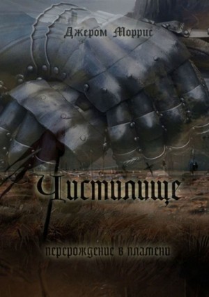 Чистилище – аудиокнига