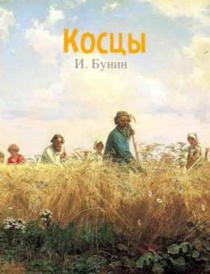 Косцы – аудиокнига