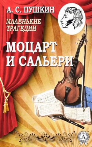 Моцарт и Сальери – аудиокнига