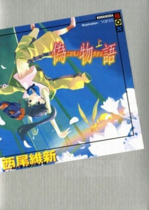 История подделок – Nisemonogatari