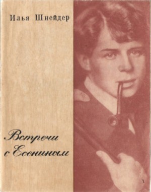 Встречи с Есениным – аудиокнига
