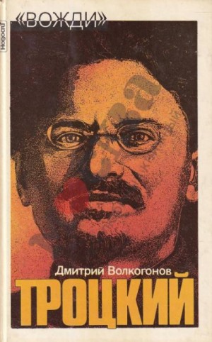 Лев Троцкий. Политический портрет – аудиокнига