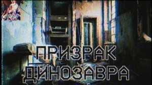 Призрак Динозавра – аудиокнига