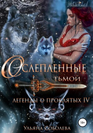 Легенды о проклятых: 4. Ослеплённые тьмой