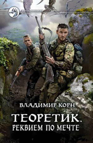 Теоретик: 3. Реквием по мечте – аудиокнига