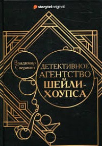Детективное агентство Шейли-Хоупса – аудиокнига