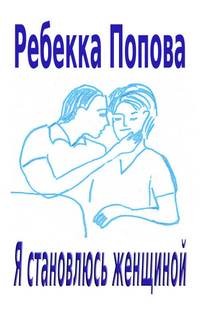 Я становлюсь женщиной – аудиокнига