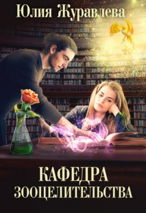 Кафедра зооцелительства – аудиокнига
