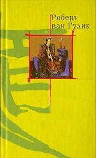 Судья Ди: 4.3. Царственные гробы – аудиокнига