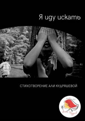 Я иду искать – аудиокнига