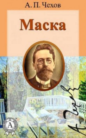 Маска – аудиокнига
