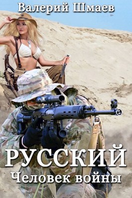 Русский человек войны – аудиокнига