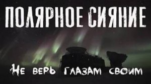 Полярное сияние – аудиокнига