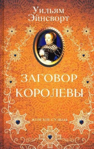 Заговор королевы – аудиокнига