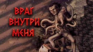 Враг внутри меня – аудиокнига