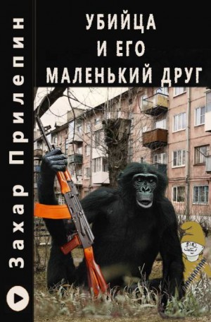 Убийца и его маленький друг – аудиокнига