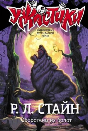 Оборотень из болот – аудиокнига