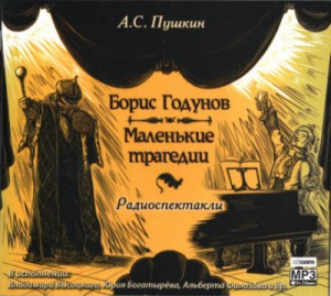 Сборник: Борис Годунов; Маленькие трагедии