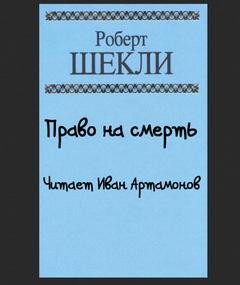Право на смерть – аудиокнига