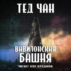 Вавилонская башня – аудиокнига