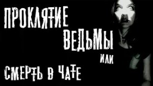 Проклятие ведьмы или смерть в чате – аудиокнига